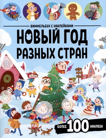 Виммельбух с наклейками. Новый год разных стран, производитель Malamalama (Маламалама), ISBN 978-5-00230-267-3№ 1