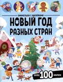 Виммельбух с наклейками. Новый год разных стран, производитель Malamalama (Маламалама), ISBN 978-5-00230-267-3, № 1