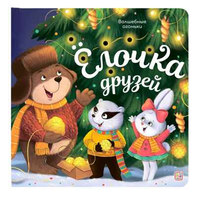 Волшебные огоньки. Ёлочка друзей, производитель Malamalama (Маламалама), ISBN 978-5-00230-186-7№ 1