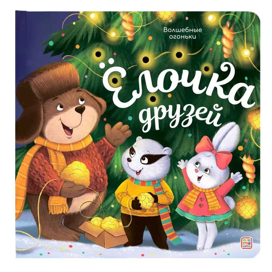 Волшебные огоньки. Ёлочка друзей, производитель Malamalama (Маламалама), ISBN 978-5-00230-186-7, № 1