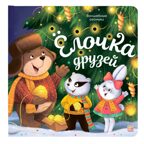 Волшебные огоньки. Ёлочка друзей, производитель Malamalama (Маламалама), ISBN 978-5-00230-186-7, № 1