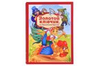 Золотая коллекция сказок. Золотой ключик или приключения Буратино, производитель Malamalama (Маламалама), ISBN 978-5-00230-134-8, № 1