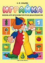 Играйка 1. Нищева Н.В., производитель Детство-Пресс , ISBN 978-5-89814-164-6, № 1