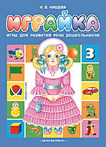 Играйка 3.Нищева Н.В., производитель Детство-Пресс , ISBN 978-5-89814-223-0, № 1