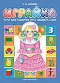 Играйка 3.Нищева Н.В., производитель Детство-Пресс , ISBN 978-5-89814-223-0, № 1