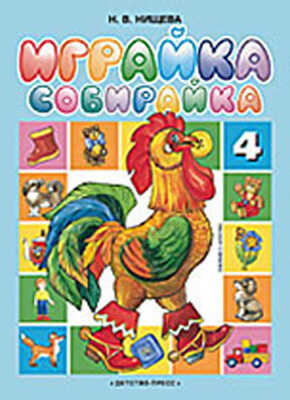 Играйка - собирайка 4.Нищева Н.В., производитель Детство-Пресс , ISBN 978-5-89814-268-1№ 1