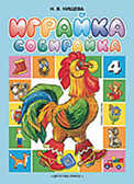 Играйка - собирайка 4.Нищева Н.В., производитель Детство-Пресс , ISBN 978-5-89814-268-1, № 1
