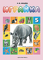 Играйка 5. Нищева Н.В., производитель Детство-Пресс , ISBN 978-5-89814-168-4, № 1