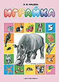 Играйка 5. Нищева Н.В., производитель Детство-Пресс , ISBN 978-5-89814-168-4, № 1