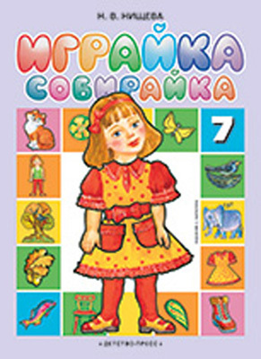 Играйка-собирайка 7. Нищева Н.В., производитель Детство-Пресс , ISBN 978-5-89814-370-1, № 1