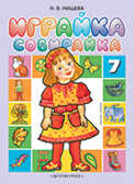Играйка-собирайка 7. Нищева Н.В., производитель Детство-Пресс , ISBN 978-5-89814-370-1, № 1
