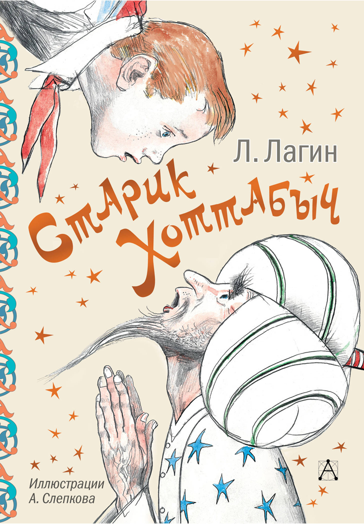 Старик Хоттабыч. Лагин Л.И. Самые настоящие мальчишки, производитель АСТ , ISBN 978-5-17112-595-0, № 1