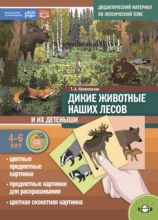Дидактический материал по лексической теме. Дикие животные наших лесов и их детеныши (4-6 лет). ФОП.ФГОС. Нов. обл., производитель Детство-Пресс , ISBN 978-5-90770-981-2, № 1