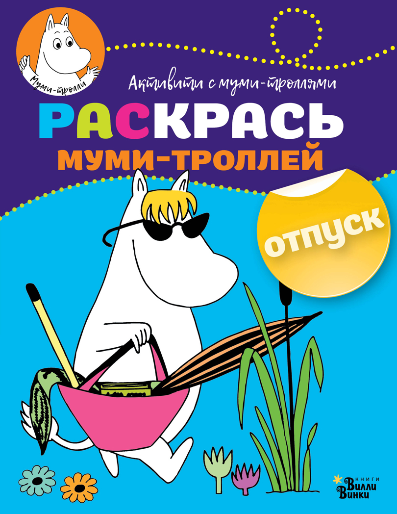 Раскрась муми-троллей. Отпуск. Активити с муми-троллями, производитель АСТ , ISBN 978-5-17107-026-7, № 1