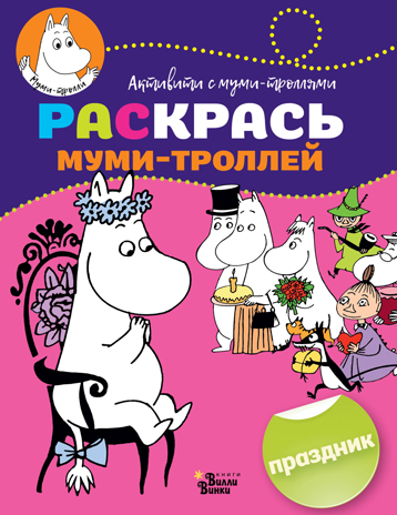 Раскрась муми-троллей. Праздник. Активити с муми-троллями, производитель АСТ , ISBN 978-5-17107-020-5№ 1