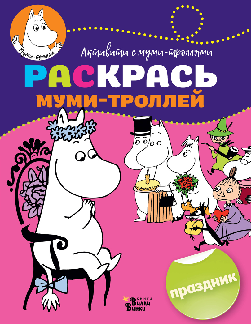 Раскрась муми-троллей. Праздник. Активити с муми-троллями, производитель АСТ , ISBN 978-5-17107-020-5, № 1