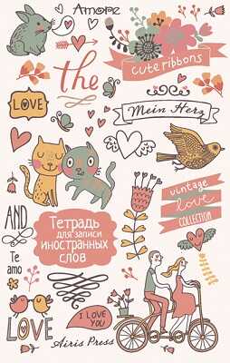 Тетрадь для записи иностранных слов. (Сердечки), арт.24957, производитель Айрис-пресс , ISBN 978-5-81125-359-3№ 1