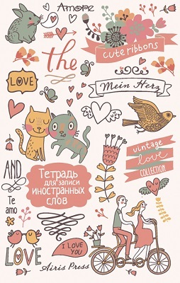 Тетрадь для записи иностранных слов. (Сердечки), арт.24957, производитель Айрис-пресс , ISBN 978-5-81125-359-3, № 1