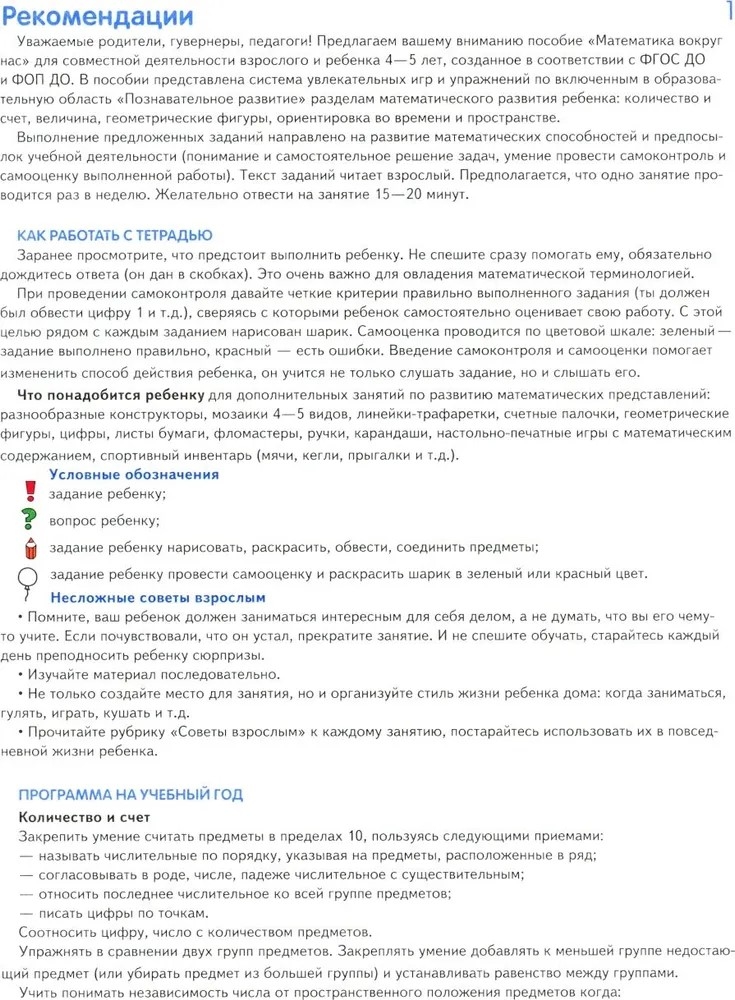Математика вокруг нас. ЦВЕТНАЯ. 120 учебно-игровых заданий для детей 4-5 лет. ФГОС ДО. Колесникова Е.В., производитель Сфера ТЦ , ISBN 978-5-99493-422-7, № 2