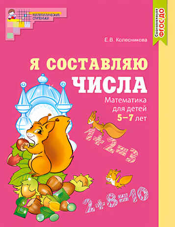 Я составляю числа. Математика для детей 5-7 лет. Колесникова Е.В., производитель Сфера ТЦ , ISBN 978-5-99492-759-5№ 1