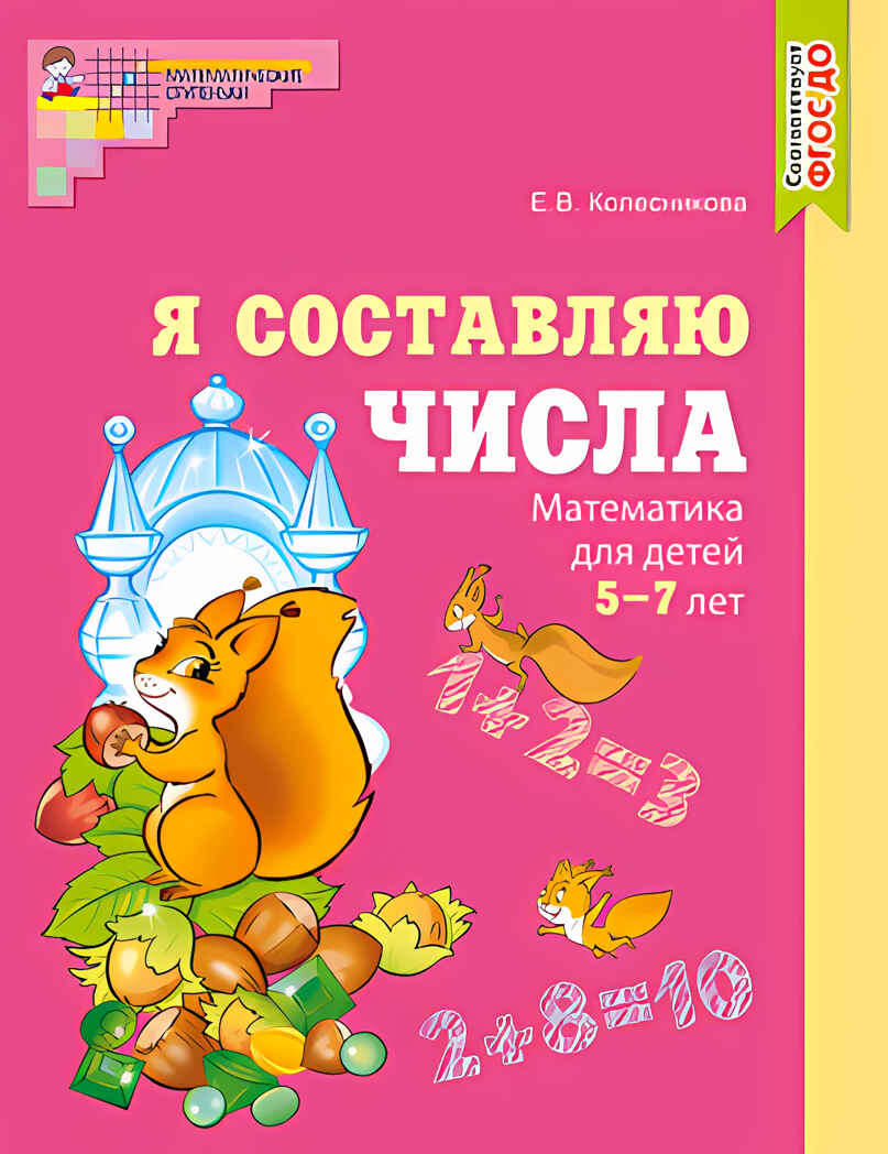 Я составляю числа. Математика для детей 5-7 лет. Колесникова Е.В., производитель Сфера ТЦ , ISBN 978-5-99492-759-5, № 1