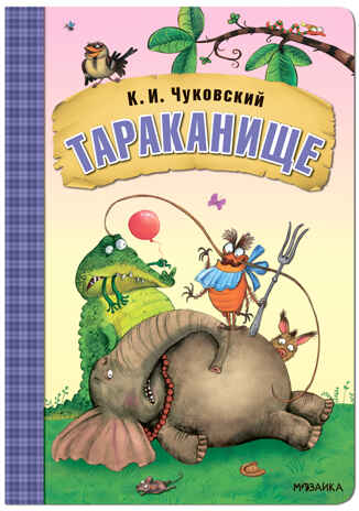Тараканище (Любимые сказки К. И. Чуковского), книга на картон, производитель МОЗАИКА kids , ISBN 978-5-43153-284-9 № 1