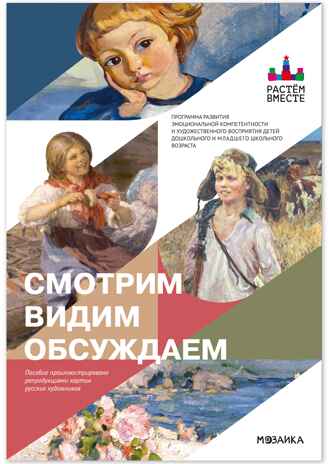Смотрим. Видим. Обсуждаем, производитель МОЗАИКА-СИНТЕЗ , ISBN 978-5-43154-800-0 № 1