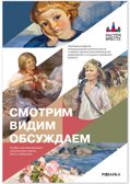 Смотрим. Видим. Обсуждаем