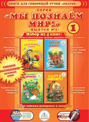 Набор книг Познаем мир 1 для говорящей ручки, производитель ЗНАТОК, ISBN 978-5-42440-015-5, № 1