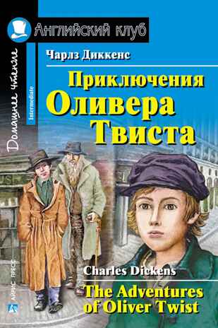 Приключения  Оливера Твиста. The Adventures of Oliver Twist. Домашнее чтение. Диккенс Ч. Английский Клуб, производитель Айрис-пресс , ISBN 978-5-81125-727-0№ 1