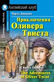 Приключения  Оливера Твиста. The Adventures of Oliver Twist. Домашнее чтение. Диккенс Ч. Английский Клуб, производитель Айрис-пресс , ISBN 978-5-81125-727-0, № 1