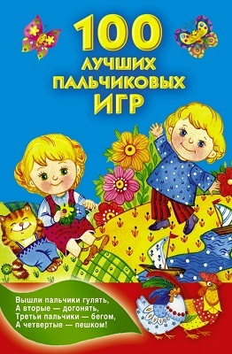 100 лучших пальчиковых игр. Дмитриева В.Г. (Серия: Книжка в кармашек) арт.AST00000000016348, производитель АСТ , ISBN 978-5-17085-191-1, № 1