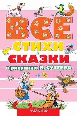 Все стихи и сказки в рисунках В.Сутеева, производитель АСТ , ISBN 978-5-17080-925-7, № 1