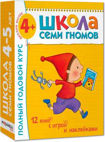 Школа семи гномов. Базовый курс. Комплект 4+, производитель МОЗАИКА kids , ISBN 978-5-86775-477-8№ 1