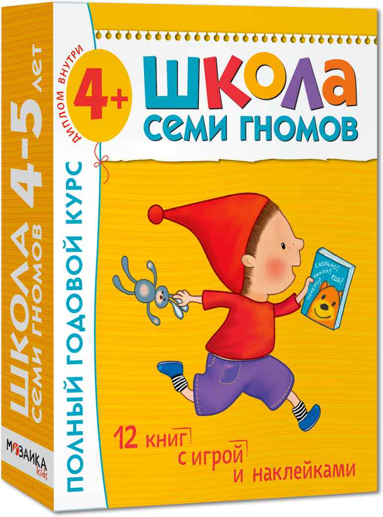 Школа семи гномов. Базовый курс. Комплект 4+, производитель МОЗАИКА kids , ISBN 978-5-86775-477-8, № 1