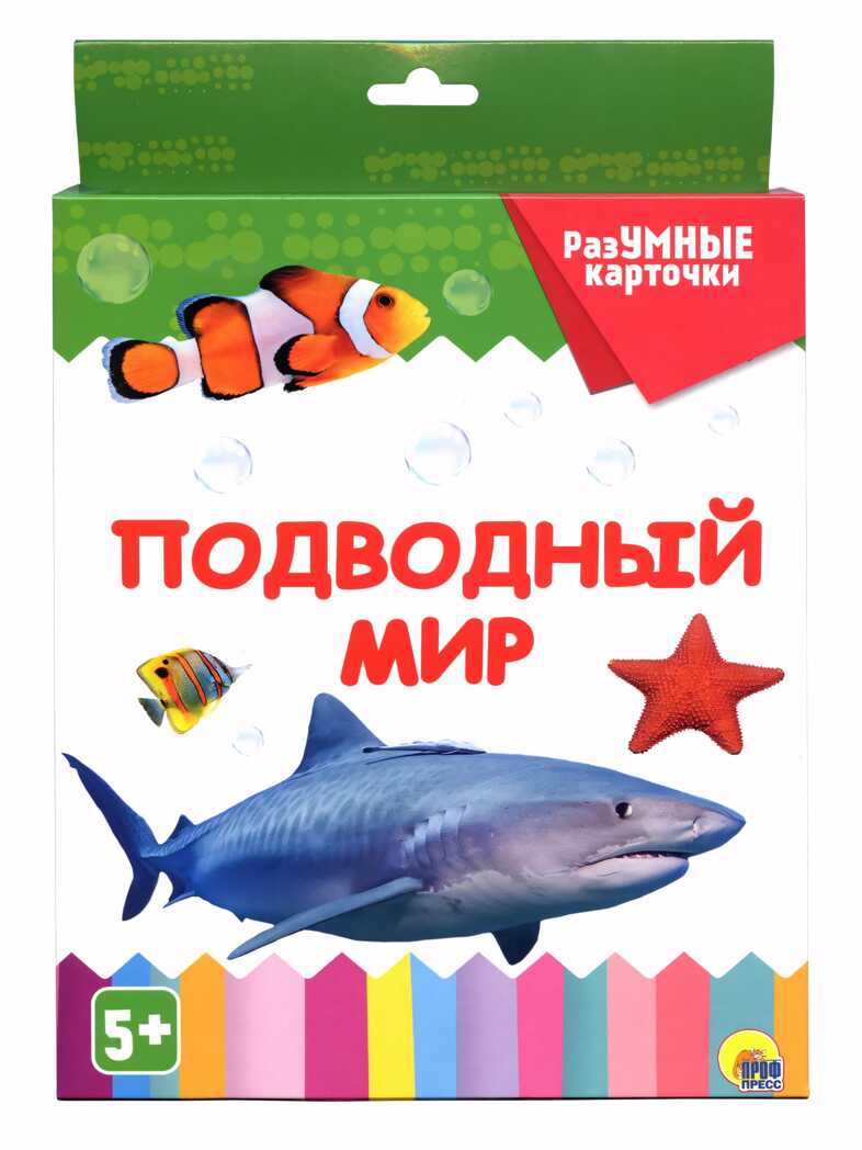 Разумные карточки. Подводный мир., производитель Проф-Пресс , ISBN 978-5-37829-132-8, № 1