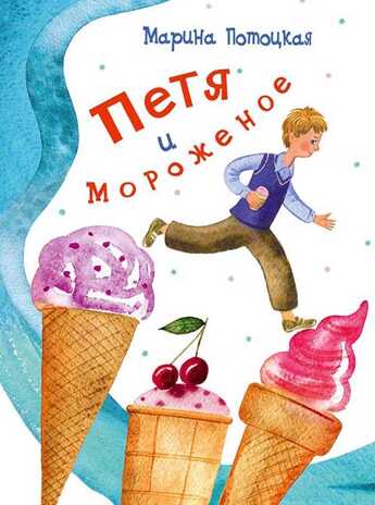 Петя и мороженое. Потоцкая М. Сказки для детей, производитель Речь , ISBN 978-5-92682-102-1№ 1
