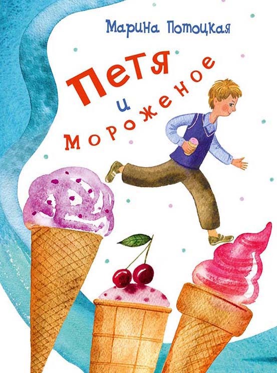 Петя и мороженое. Потоцкая М. Сказки для детей, производитель Речь , ISBN 978-5-92682-102-1, № 1