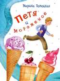 Петя и мороженое. Потоцкая М. Сказки для детей, производитель Речь , ISBN 978-5-92682-102-1, № 1