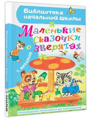 Маленькие сказочки о зверятах, производитель АСТ , ISBN 978-5-17157-661-5№ 1