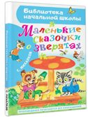 Маленькие сказочки о зверятах, производитель АСТ , ISBN 978-5-17157-661-5, № 1