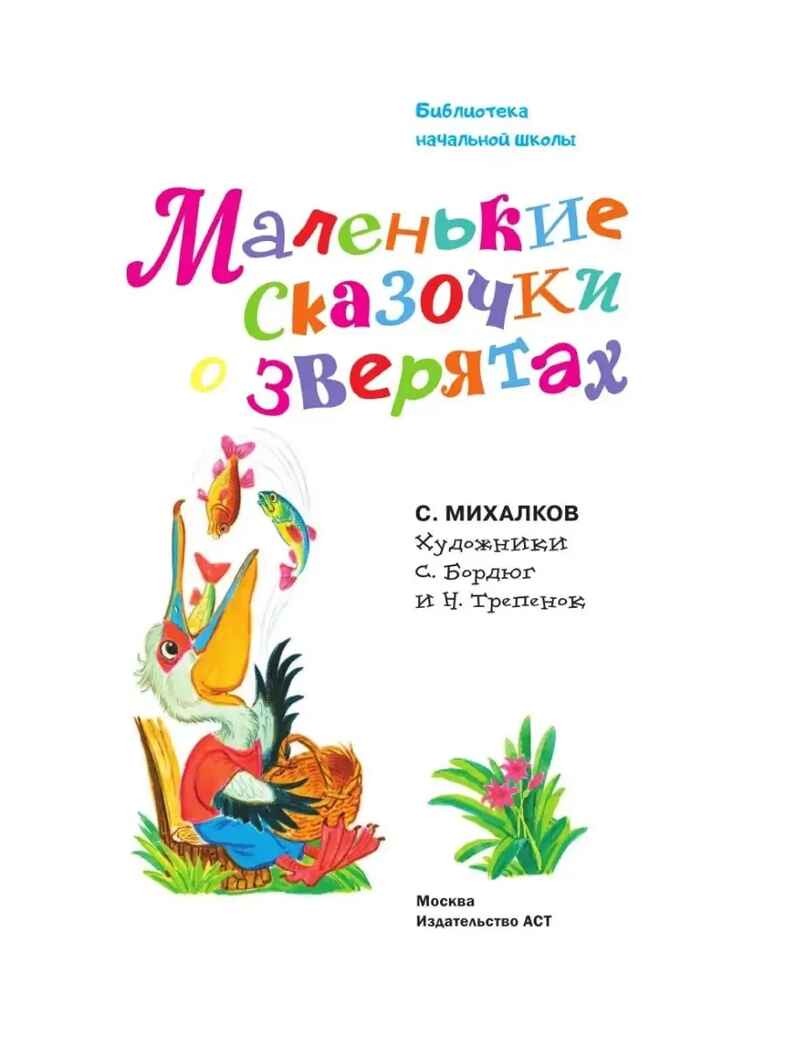 Маленькие сказочки о зверятах, производитель АСТ , ISBN 978-5-17157-661-5, № 3