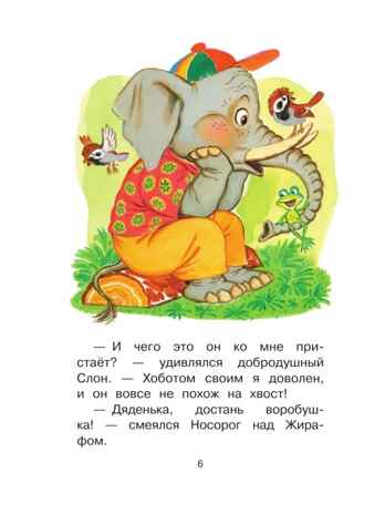Маленькие сказочки о зверятах, производитель АСТ , ISBN 978-5-17157-661-5№ 6
