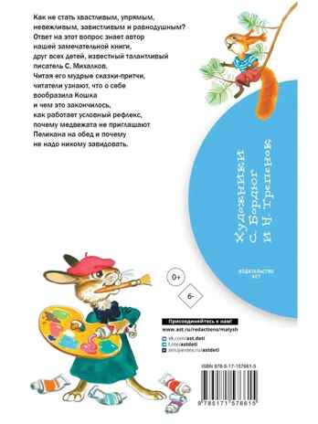 Маленькие сказочки о зверятах, производитель АСТ , ISBN 978-5-17157-661-5№ 7