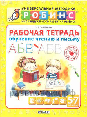 Рабочая тетрадь. Обучение чтению и письму. Универсальная Методика Робинс, производитель Робинс , ISBN 978-5-43660-160-1№ 1