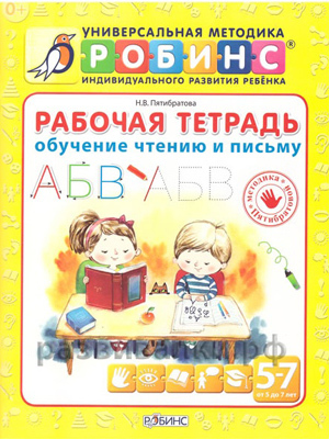 Рабочая тетрадь. Обучение чтению и письму. Универсальная Методика Робинс, производитель Робинс , ISBN 978-5-43660-160-1, № 1