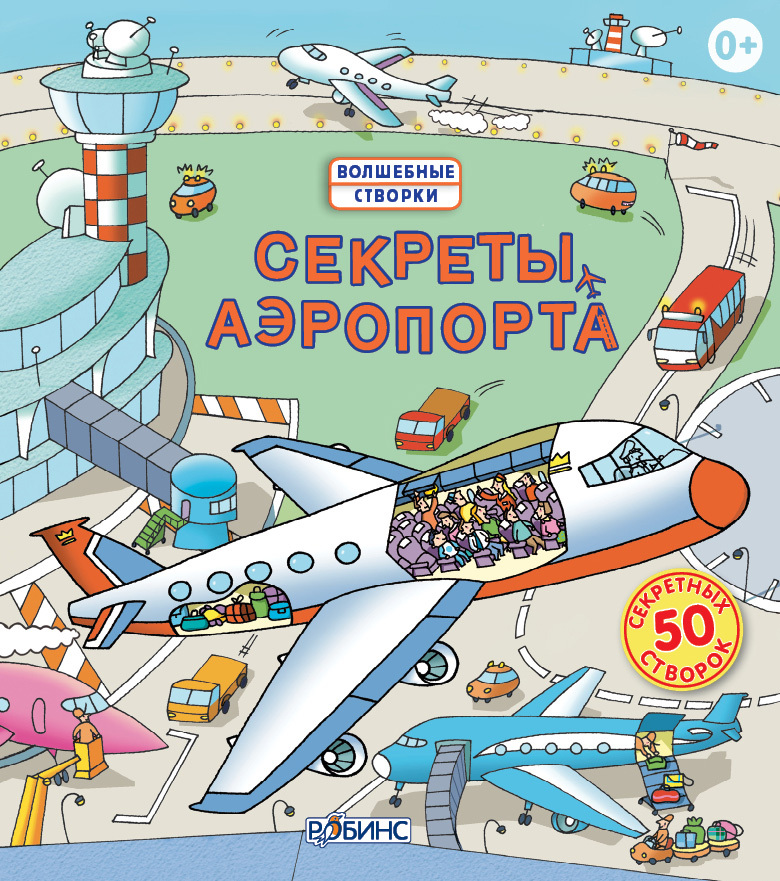 Секреты аэропорта. Издательство Робинс., производитель Робинс , ISBN 978-5-43660-171-7, № 1