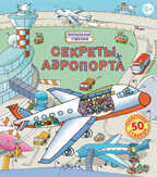 Секреты аэропорта. Издательство Робинс., производитель Робинс , ISBN 978-5-43660-171-7, № 1