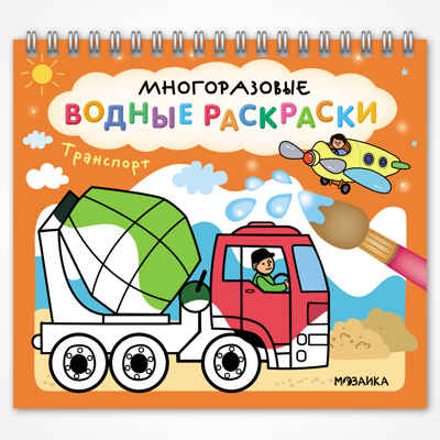 «Транспорт» (серия «Многоразовые водные раскраски», раскраски), производитель МОЗАИКА kids , ISBN 978-5-43154-269-5№ 1