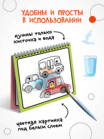 «Транспорт» (серия «Многоразовые водные раскраски», раскраски), производитель МОЗАИКА kids , ISBN 978-5-43154-269-5№ 2